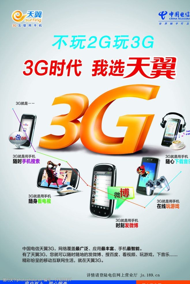 电信天翼3G单页设计 畅享高速移动新体验